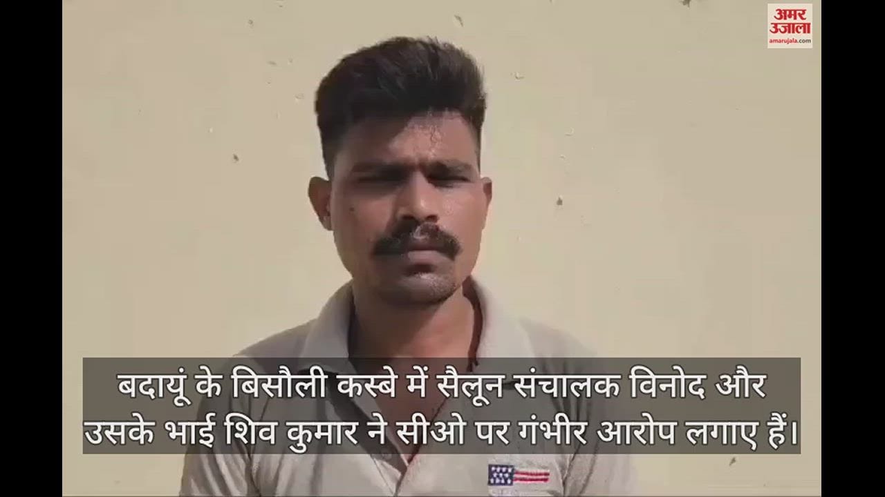 VIDEO : 'हजामत करने देर से पहुंचा तो सीओ साहब ने हवालात में बंद कराया', सैलून संचालक ने लगाया आरोप
