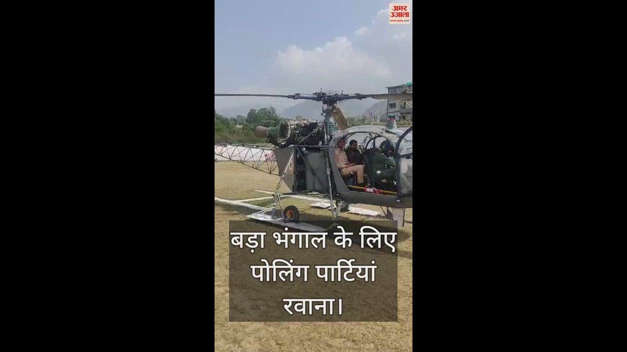 VIDEO : Polling parties left for Bada Bhangal by helicopter