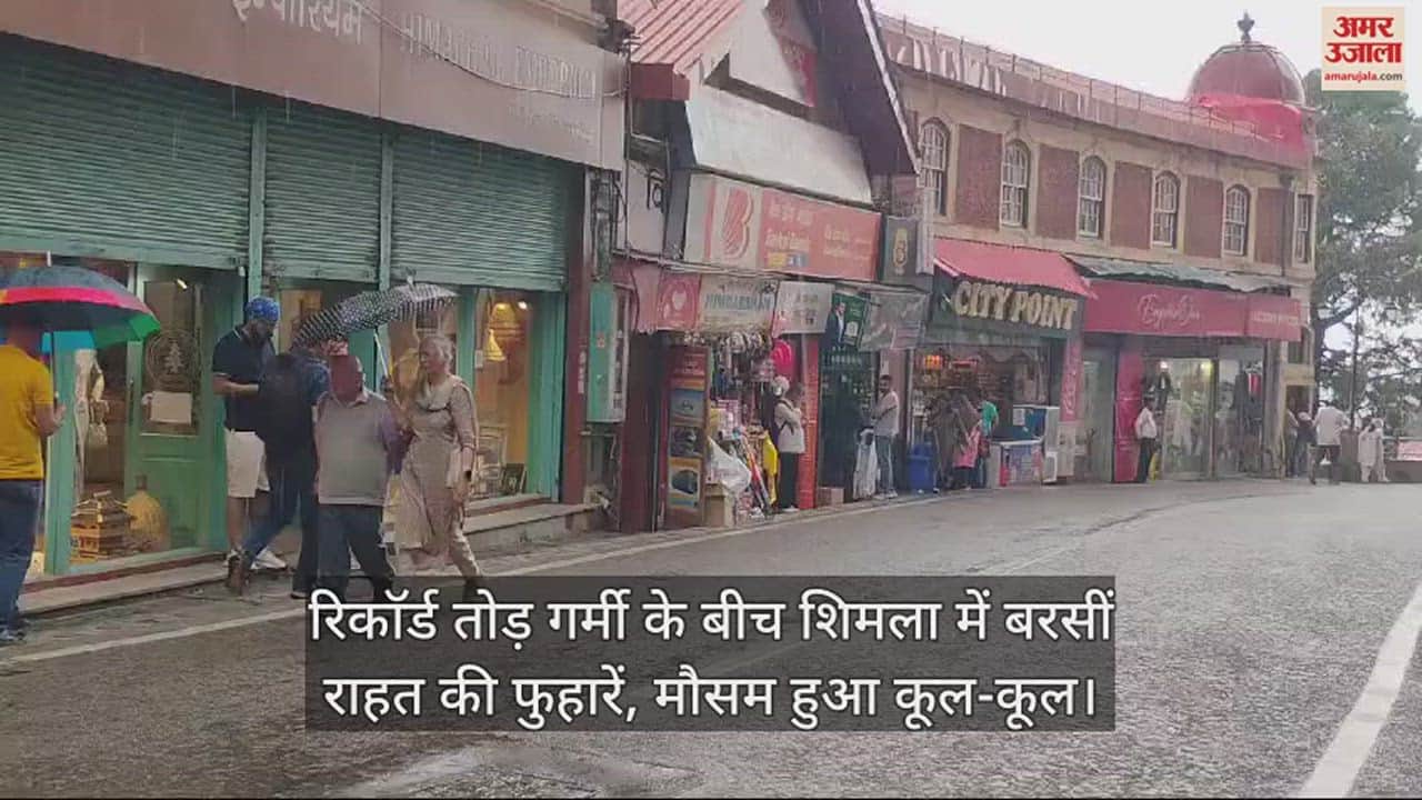 VIDEO : Amidst the record breaking heat, Shimla received showers of relief, the weather became cool