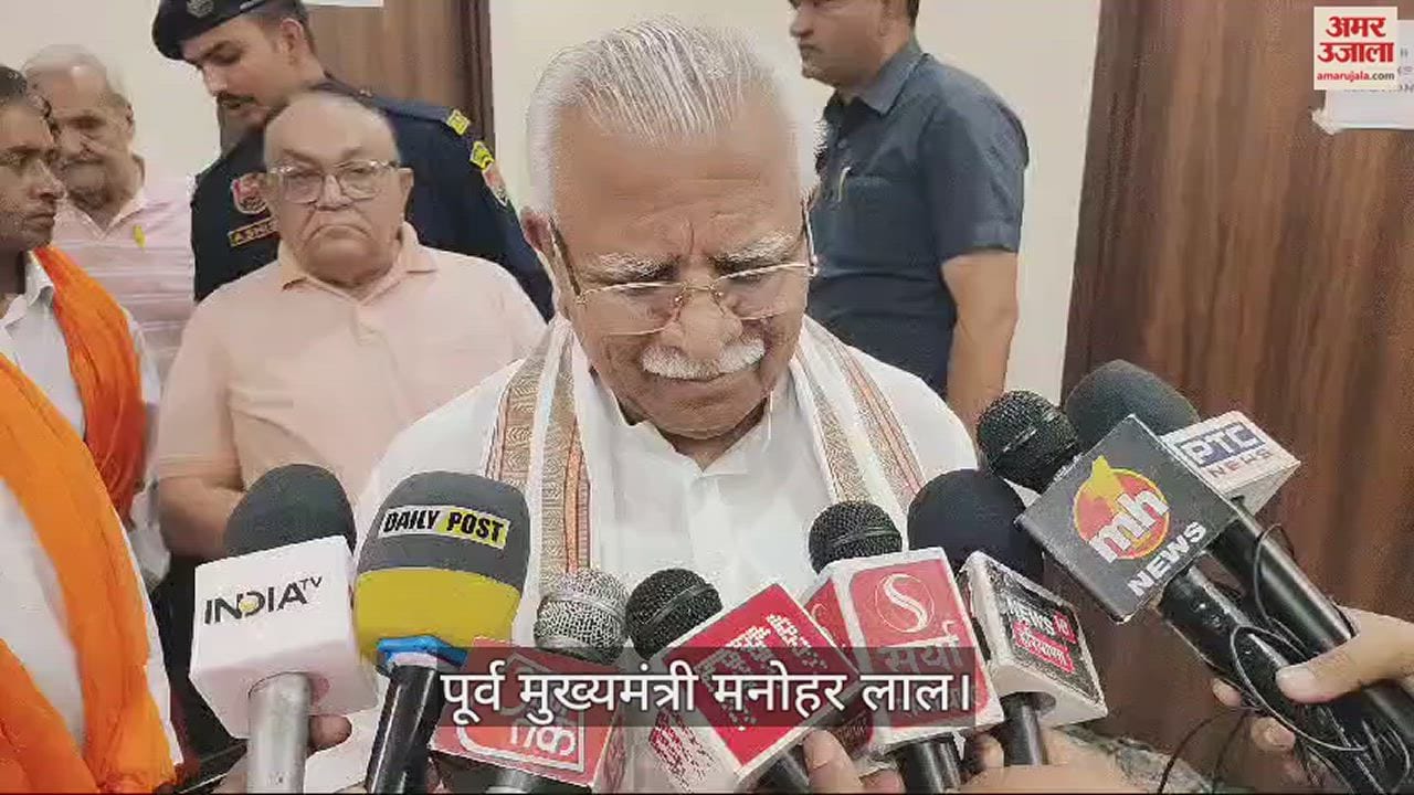VIDEO : करनाल में पूर्व सीएम मनोहर लाल बोले, बोगस वोटिंग में लिप्त अफसरों पर होगी कार्रवाई