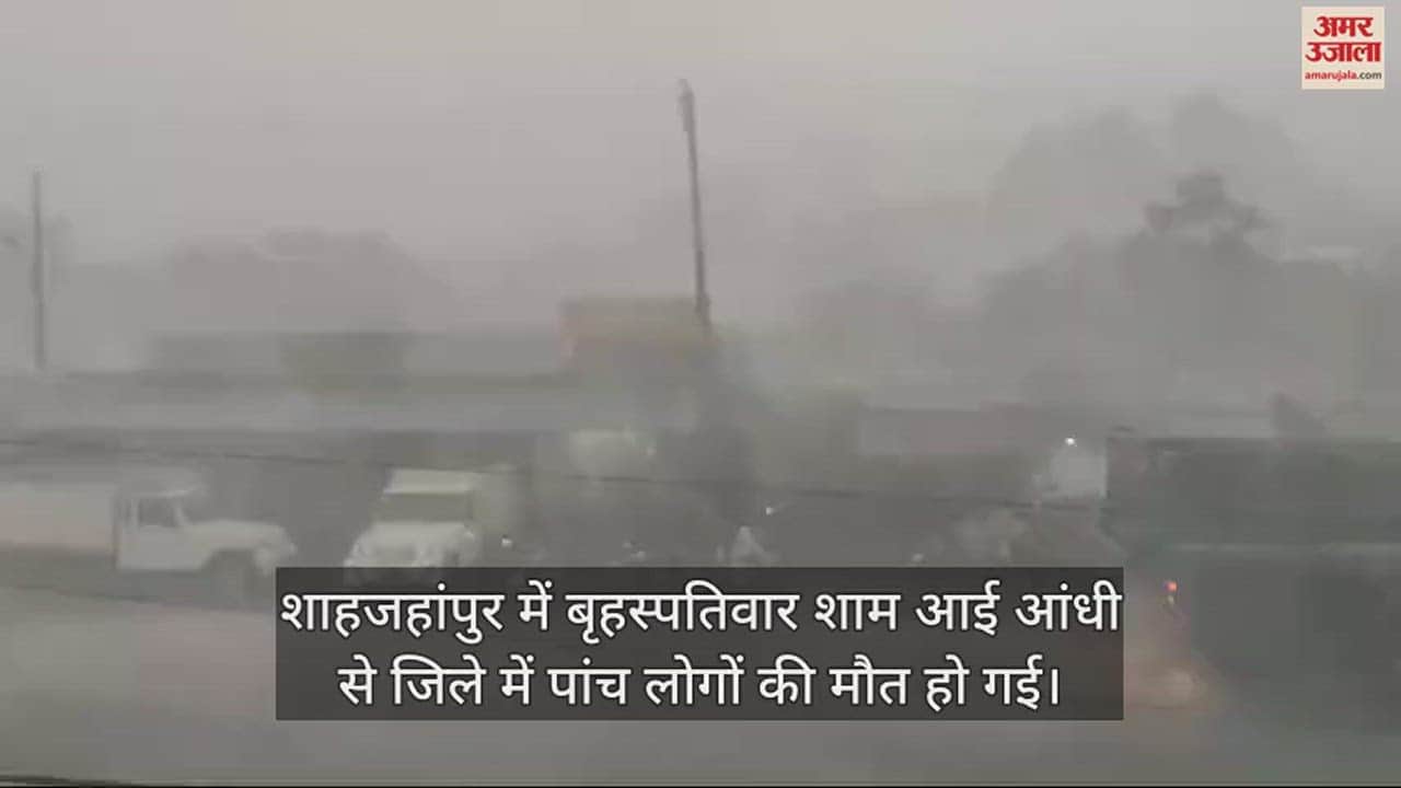 VIDEO : शाहजहांपुर में आंधी से कहीं गिरी दीवार तो कहीं पेड़, पांच लोगों की मौत