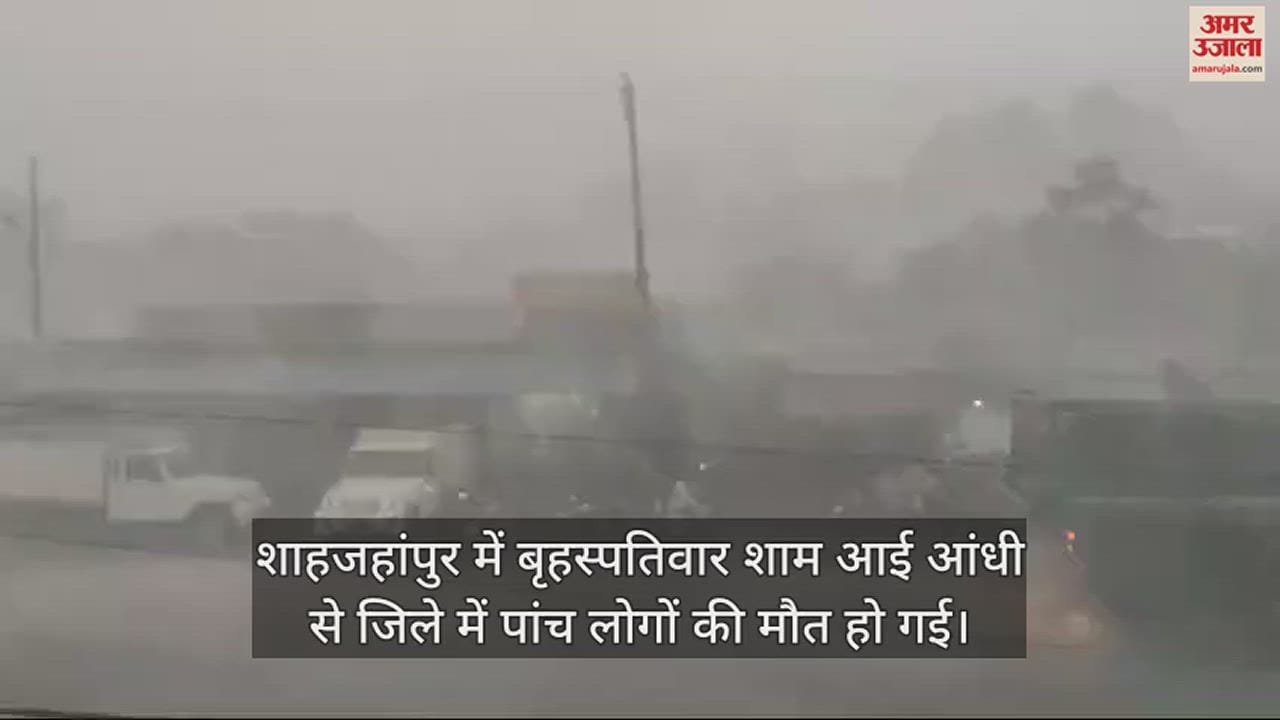 VIDEO : शाहजहांपुर में आंधी से कहीं गिरी दीवार तो कहीं पेड़, पांच लोगों की मौत