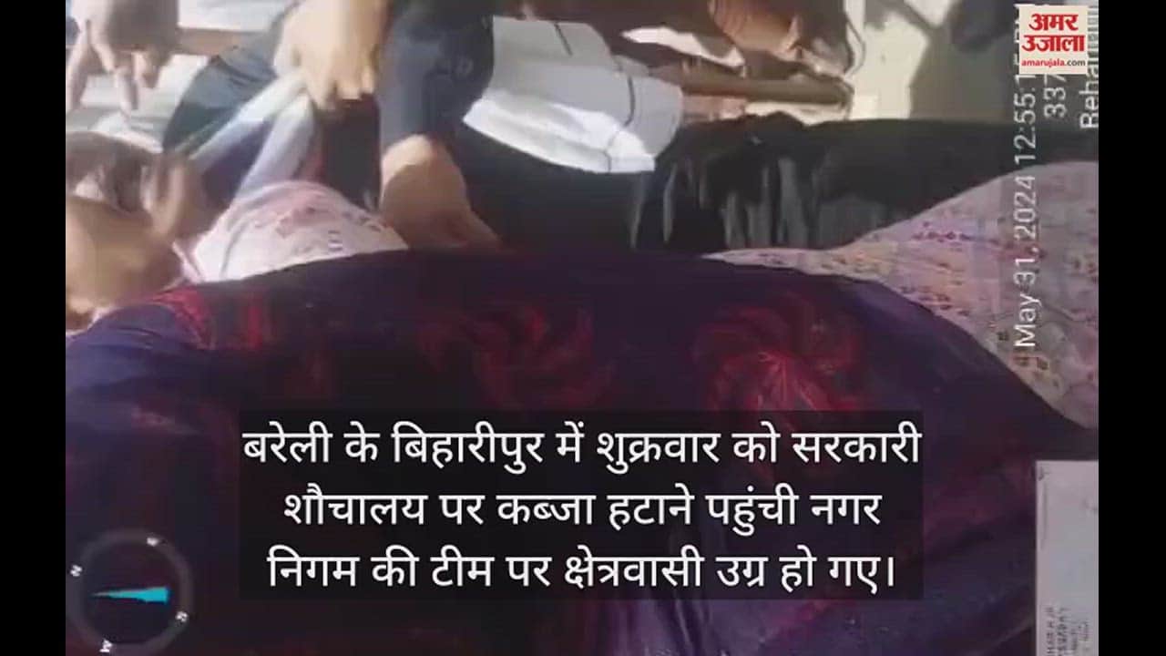 VIDEO : बरेली में शौचालय को कब्जामुख्त कराने पहुंची नगर निगम की टीम पर उग्र हुई भीड़, हंगामा