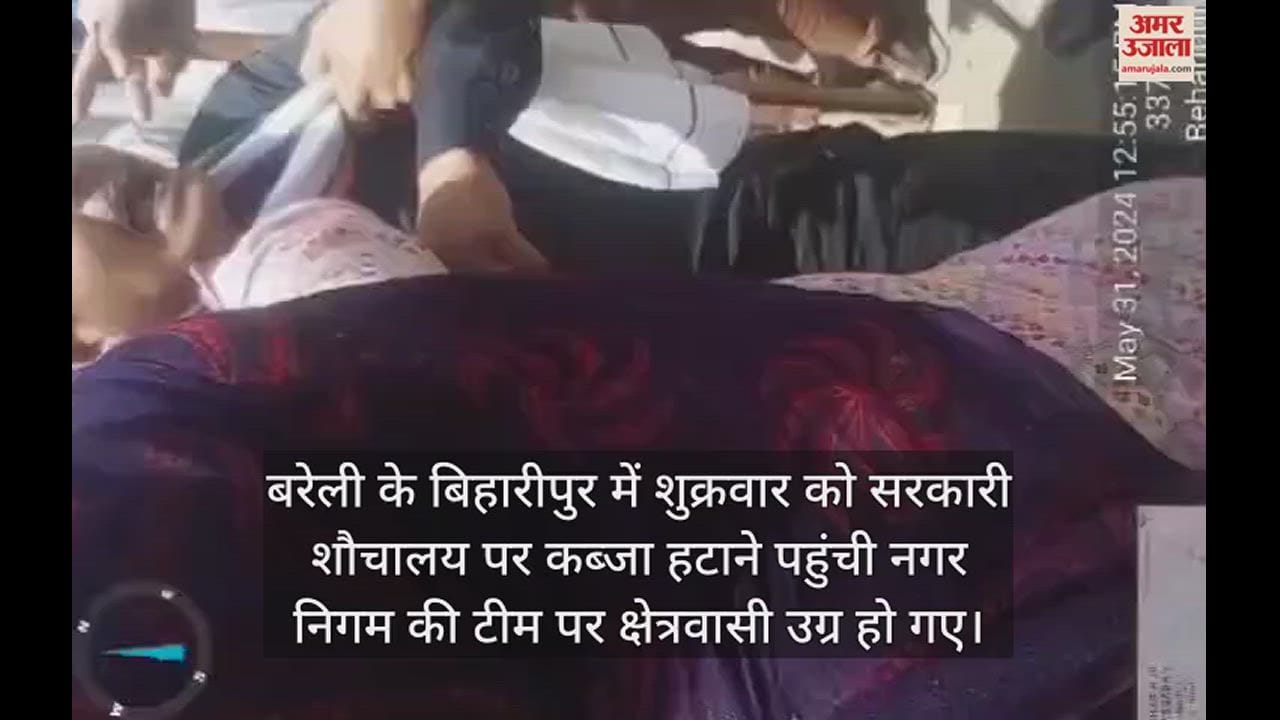 VIDEO : बरेली में शौचालय को कब्जामुख्त कराने पहुंची नगर निगम की टीम पर उग्र हुई भीड़, हंगामा