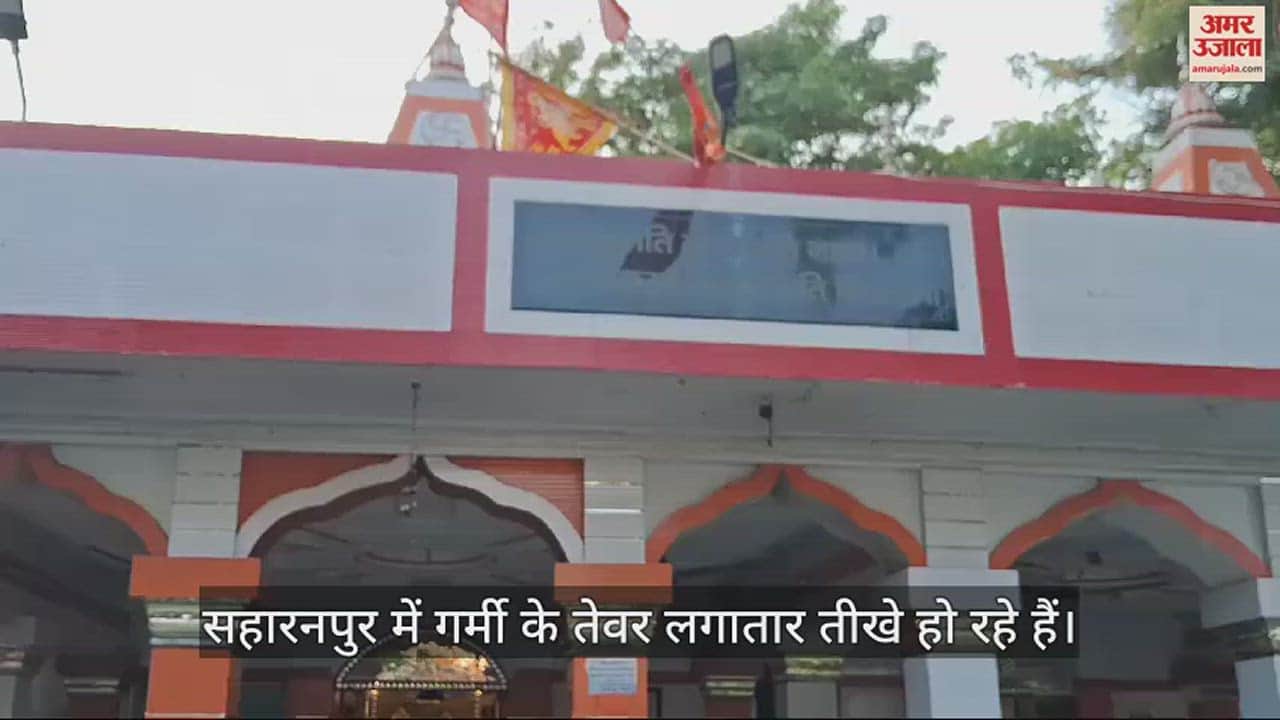 VIDEO : सहारनपुर में मंदिरों में भी चले एसी, 45.5°C के साथ अभी तक के उच्चतम स्तर पर पहुंचा पारा