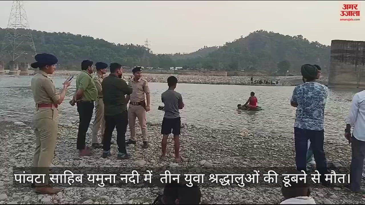 VIDEO : Three young devotees died due to drowning in Paonta Sahib Yamuna river