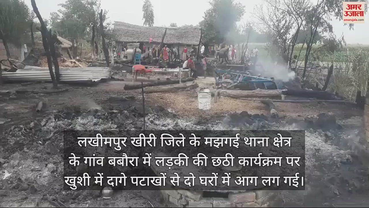 VIDEO : लड़की की छठी में दागे पटाखे, दो घरों में लगी आग, मचा हड़कंप