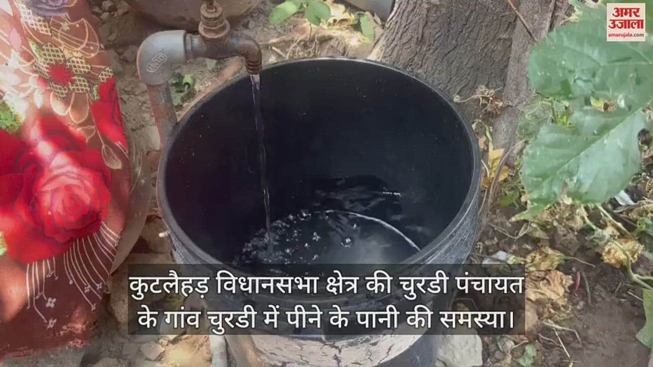 VIDEO : Problem of drinking water in Churdi village of Churdi Panchayat of Kutlahar Assembly constituency