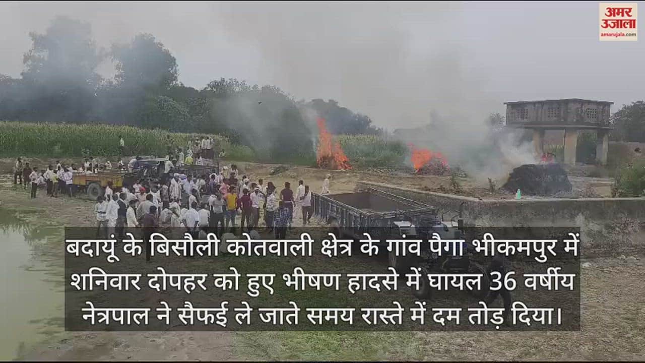 VIDEO : बदायूं सड़क हादसा... एक साथ जलीं चार चिताएं, रो पड़ा पूरा गांव