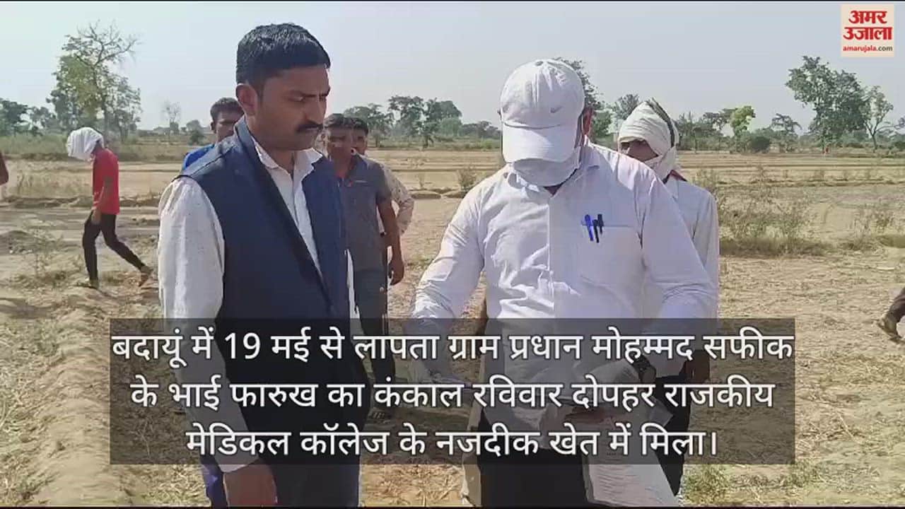 VIDEO : बदायूं में राजकीय मेडिकल कॉलेज के पास खेत में मिला प्रधान के भाई का कंकाल, हत्या की आशंका