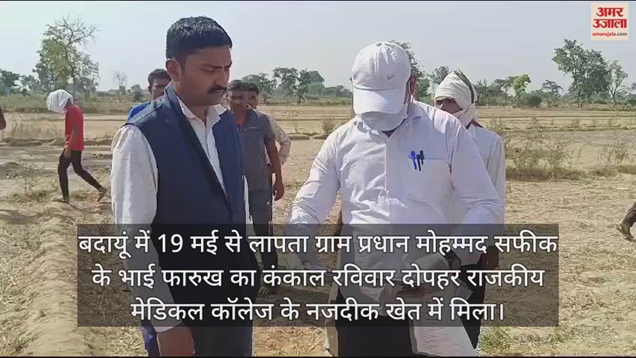 VIDEO : बदायूं में राजकीय मेडिकल कॉलेज के पास खेत में मिला प्रधान के भाई का कंकाल, हत्या की आशंका