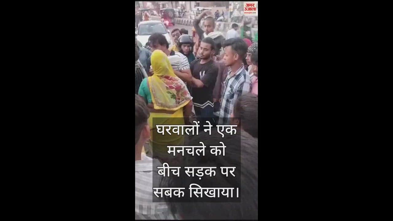 VIDEO : युवती को आते जाते परेशान करता था मनचला, फिर भरे बाजार घरवालों ने यूं सिखाया सबक; वीडियो हुआ वायरल