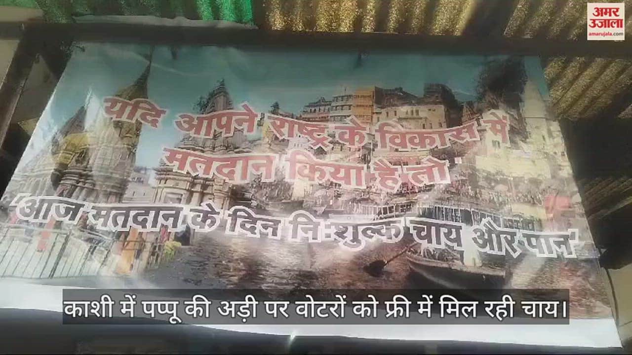 VIDEO : Varanasi lok sabha election voting Voters getting free tea at Pappu shop in Kashi