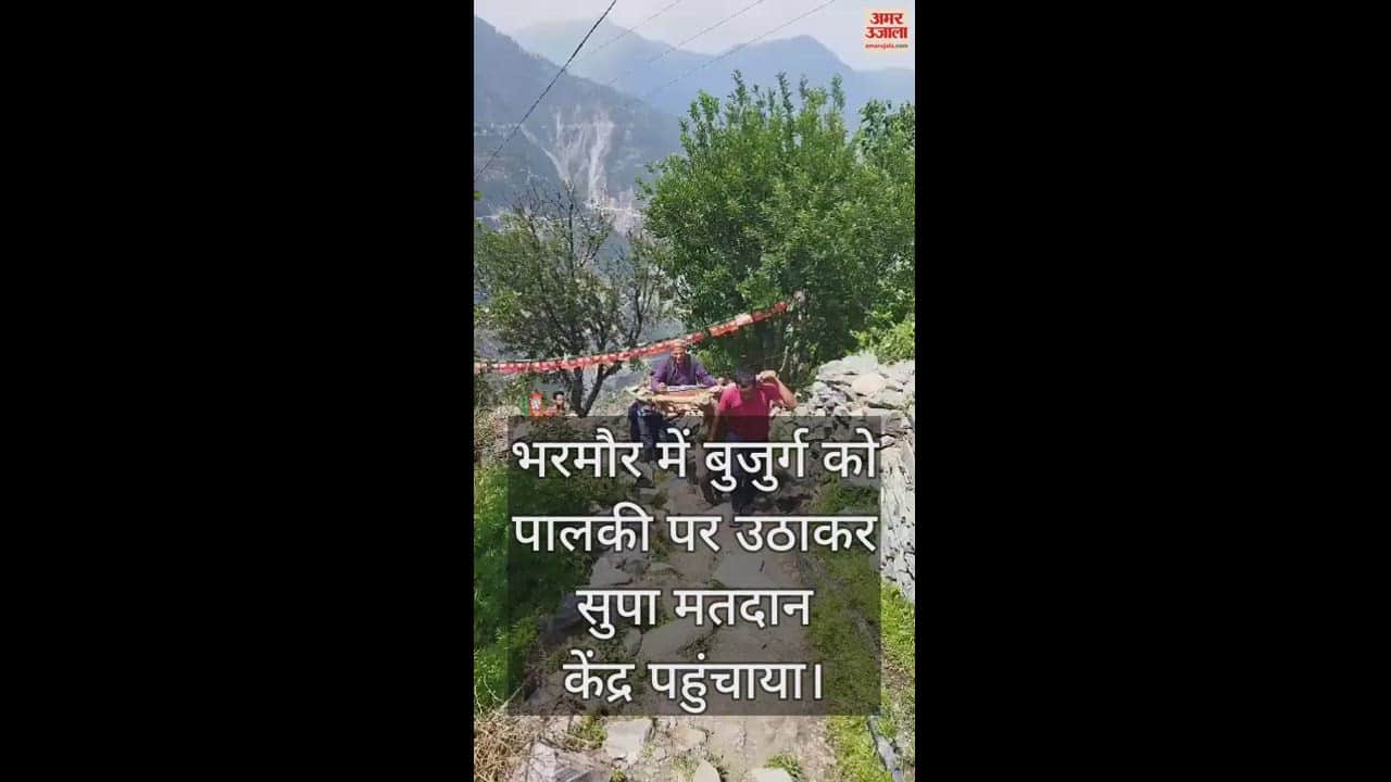 VIDEO : Bharmour, the elderly was taken to the Supa polling station on a palanquin