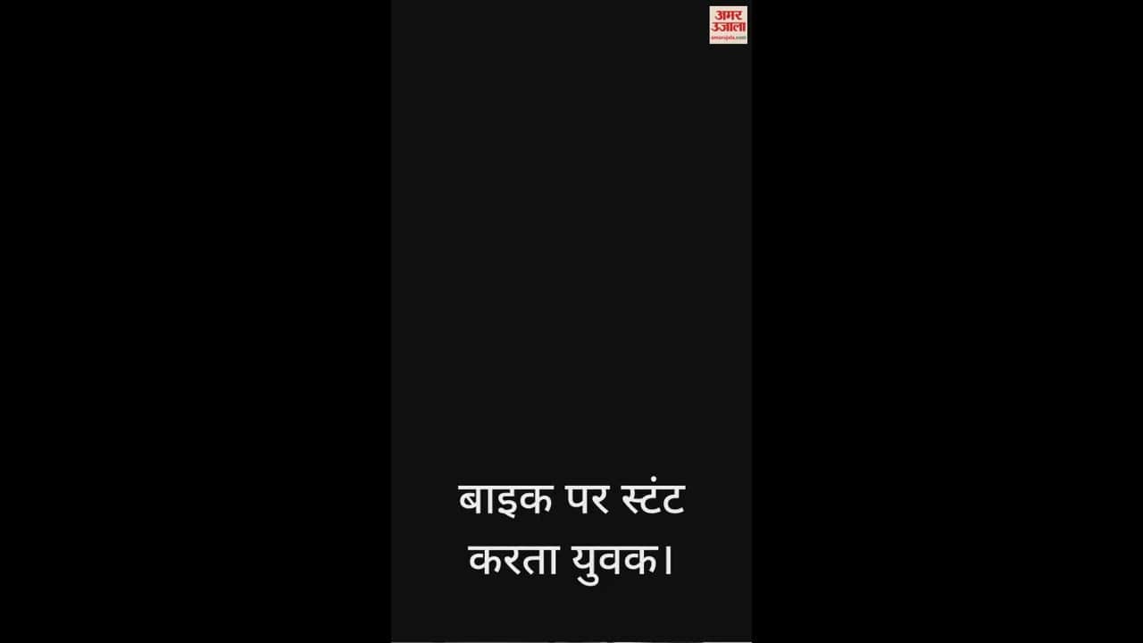 हाईवे पर स्टंट, एसपी सिटी आयुष विक्रम सिंह