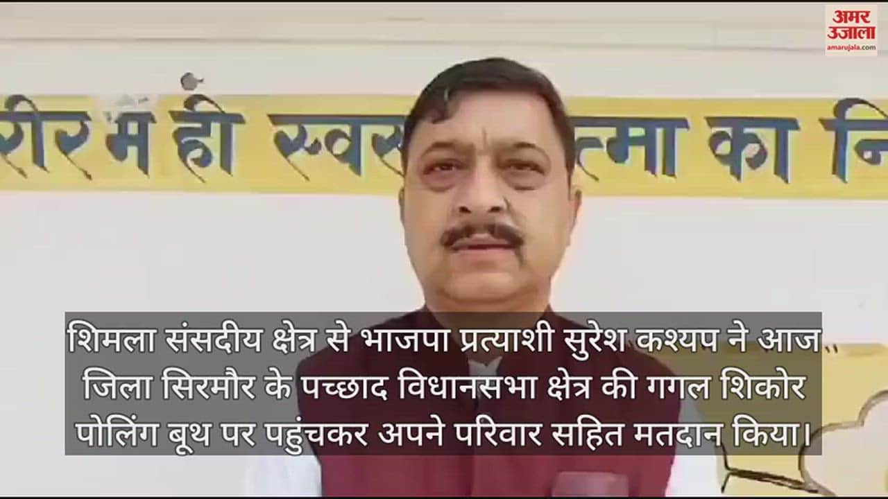 VIDEO : BJP candidate Suresh Kashyap casts his vote in Gagal Shikor