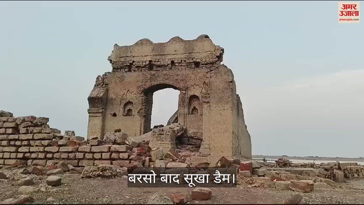 VIDEO : बरसों बाद सूखा डैम तो सामने आया छुपा इतिहास, मिले मंदिरों के अवशेष, रोजाना पहुंचते हैं सैकड़ों लोग