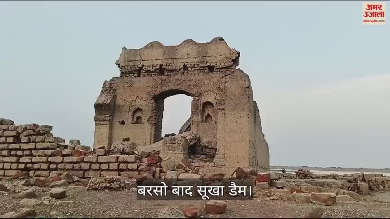 VIDEO : बरसों बाद सूखा डैम तो सामने आया छुपा इतिहास, मिले मंदिरों के अवशेष, रोजाना पहुंचते हैं सैकड़ों लोग