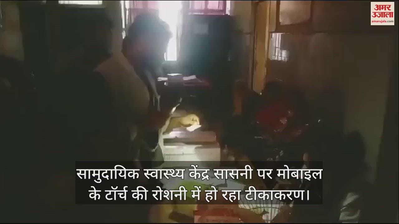 VIDEO : सामुदायिक स्वास्थ्य केंद्र सासनी पर मोबाइल के टॉर्च की रोशनी में हो रहा टीकाकरण