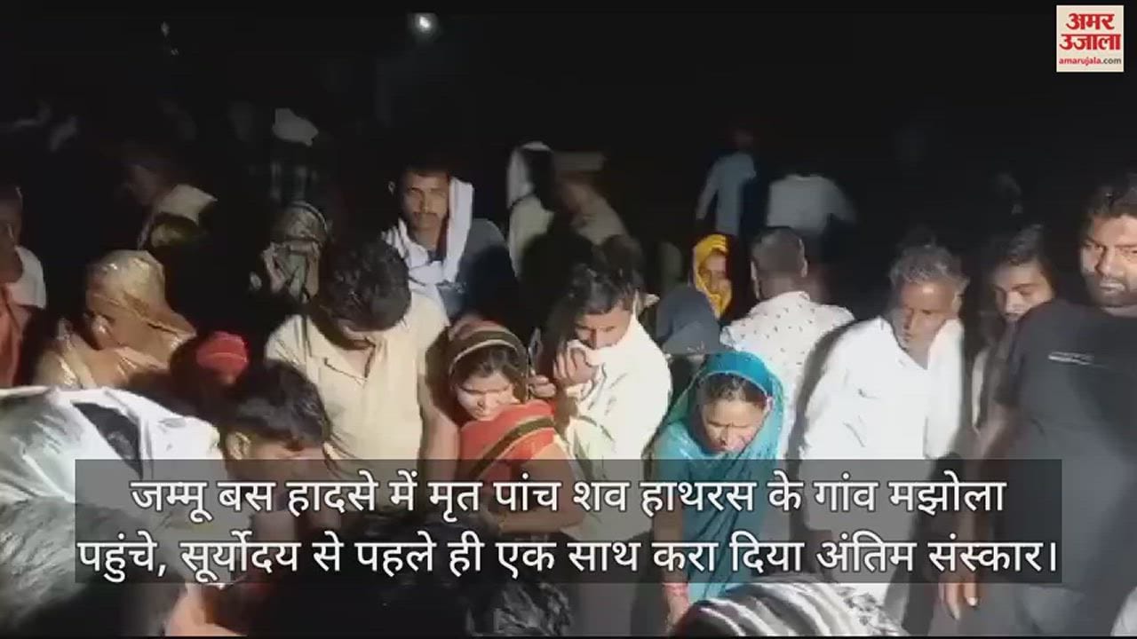 VIDEO : जम्मू बस हादसे में मृत पांच शव हाथरस के गांव मझोला पहुंचे, सूर्योदय से पहले ही एक साथ करा दिया अंतिम संस्कार