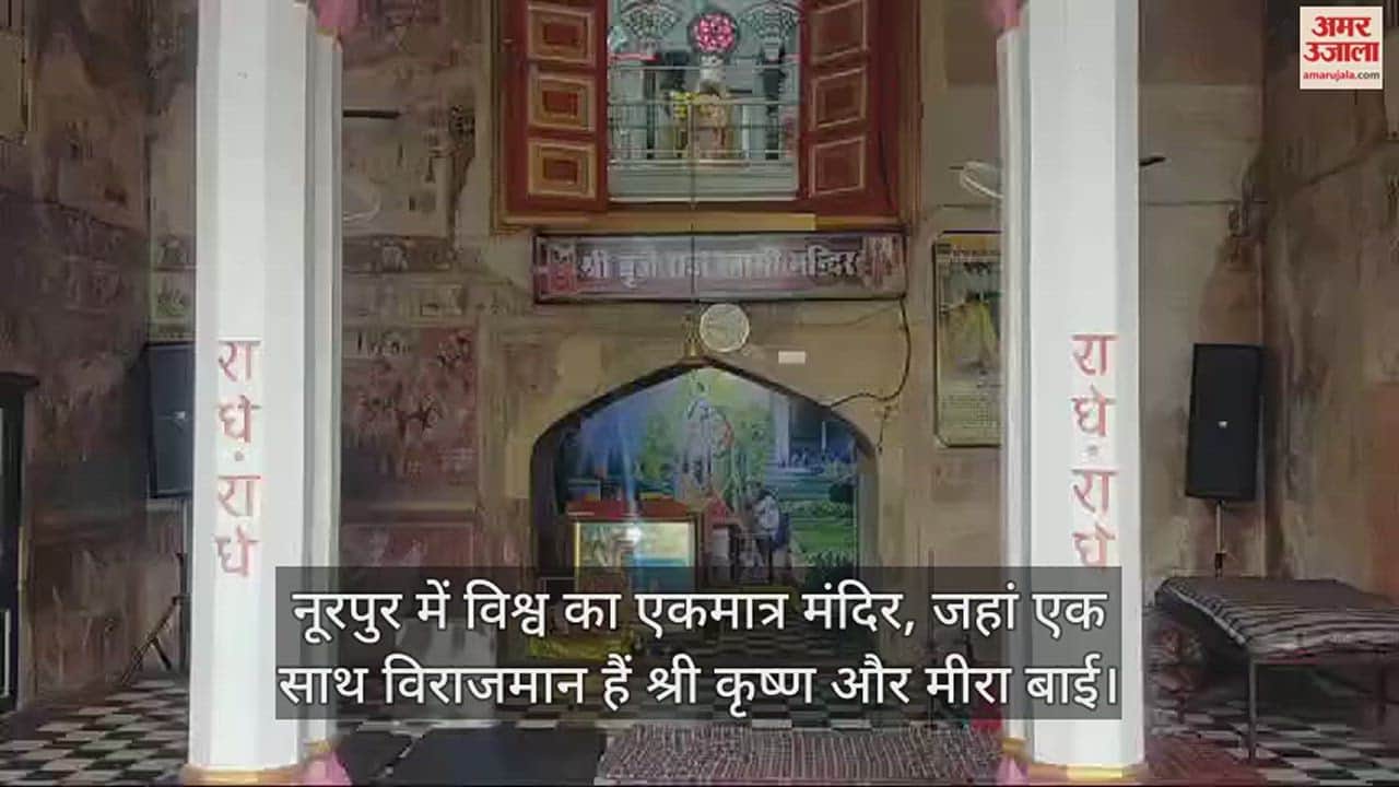 VIDEO : The only temple in the world where Shri Krishna and Meera Bai are seated together