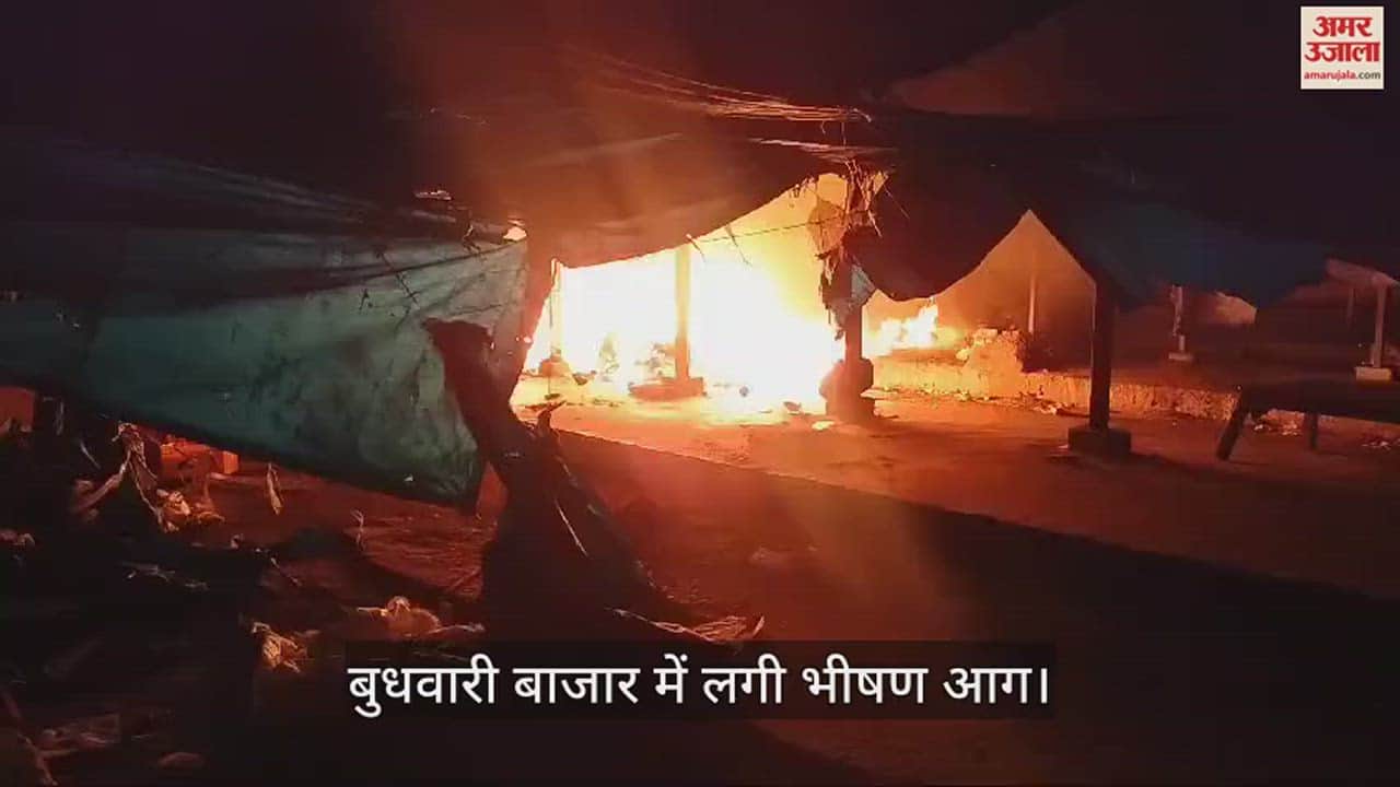 VIDEO : सिलेंडर में ब्लास्ट होने से बुधवारी बाजार में लगी भीषण आग, दमकल कर्मियों ने पाया आग पर काबू