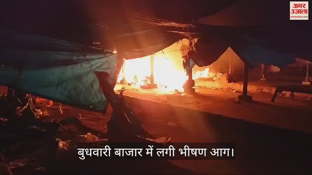 VIDEO : सिलेंडर में ब्लास्ट होने से बुधवारी बाजार में लगी भीषण आग, दमकल कर्मियों ने पाया आग पर काबू