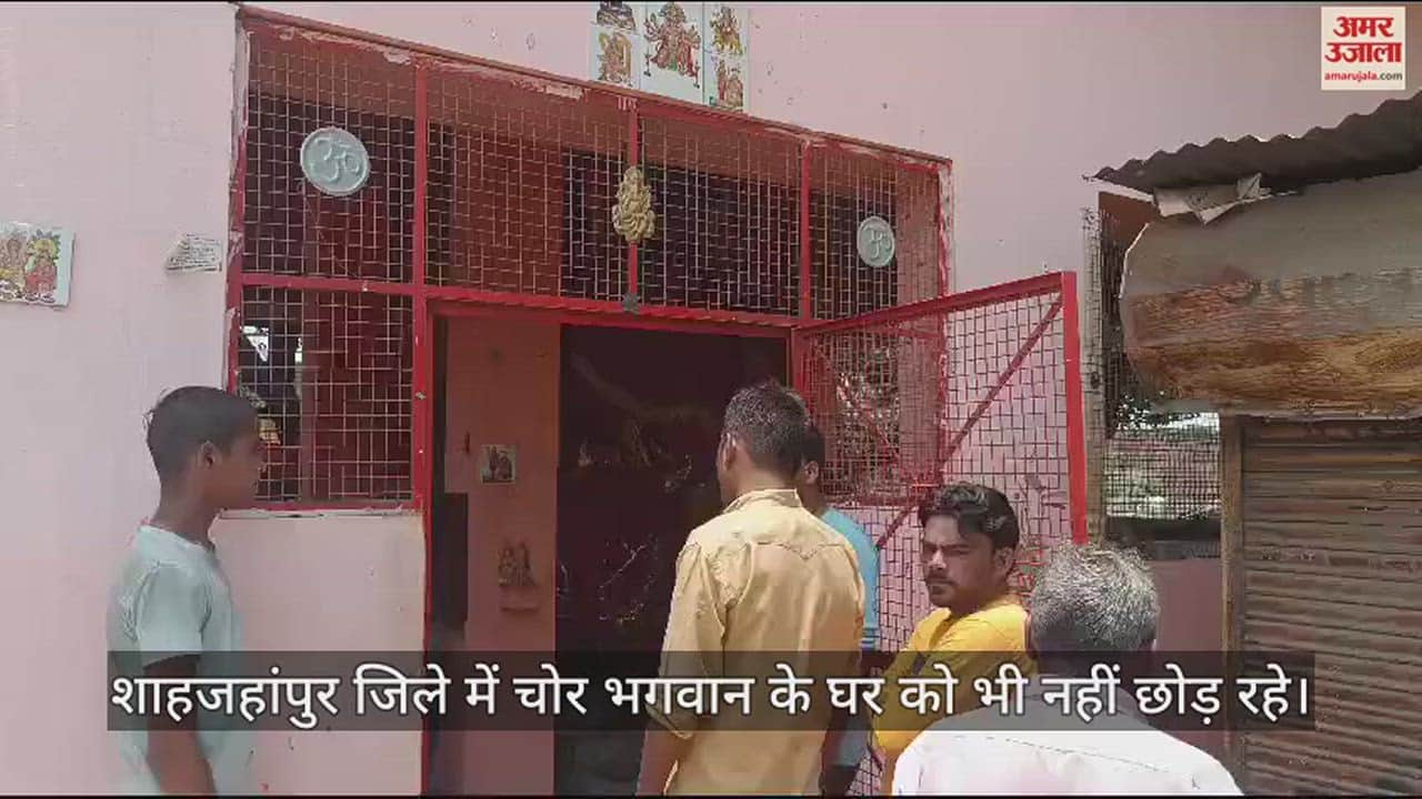 VIDEO : शाहजहांपुर में मंदिरों को निशाना बना रहे चोर, घंटे और दानपात्र के रुपये किए चोरी