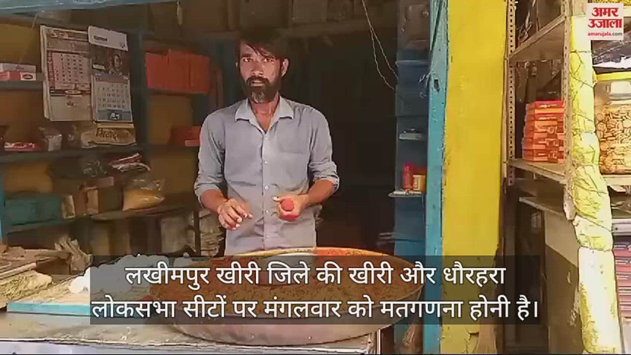 VIDEO : लखीमपुर में चुनाव नतीजों को लेकर बाजार में घुली मिठास, लड्डुओं और फूलों की बिक्री बढ़ी