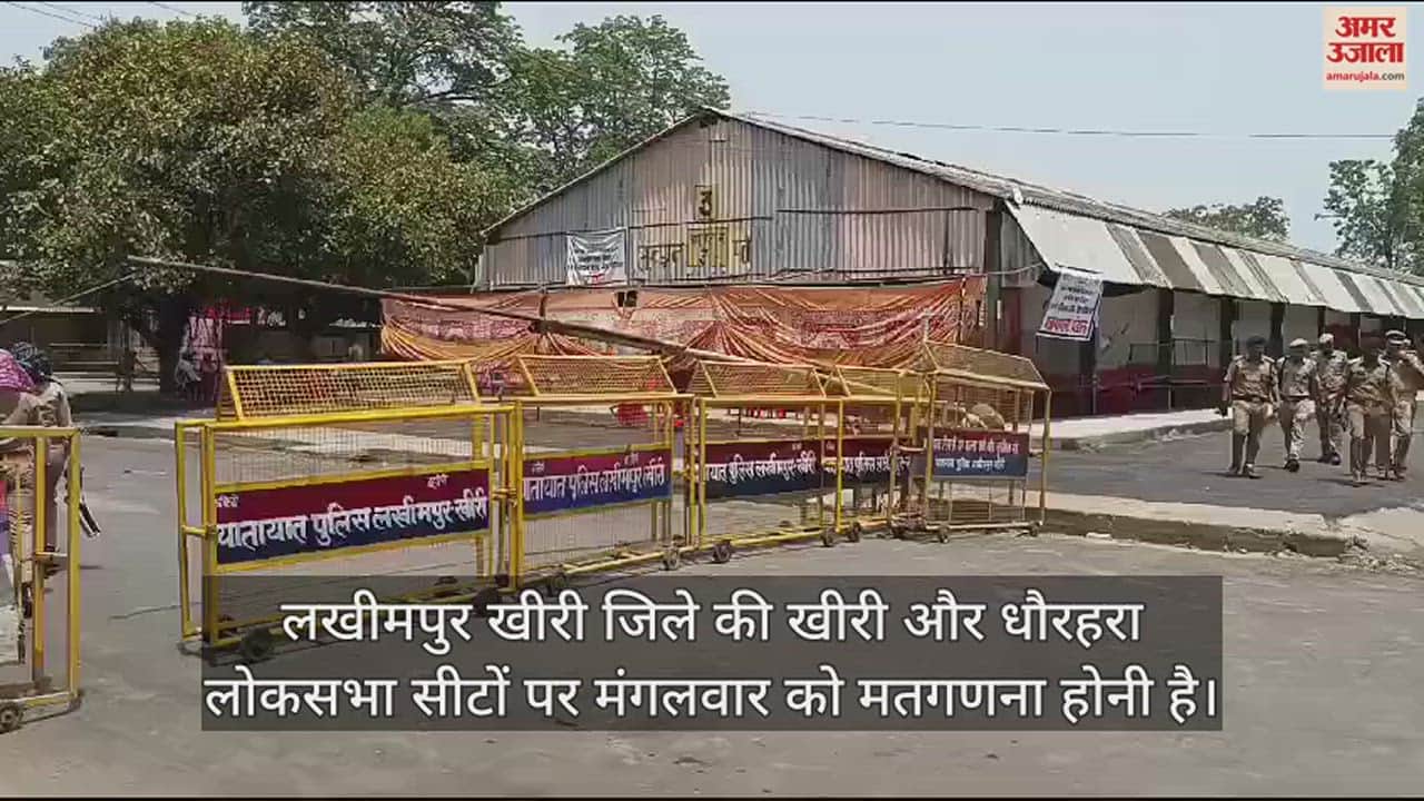 VIDEO : लखीमपुर खीरी में मतगणना की तैयारियां पूरी, डीएम और एसपी ने लिया जायजा