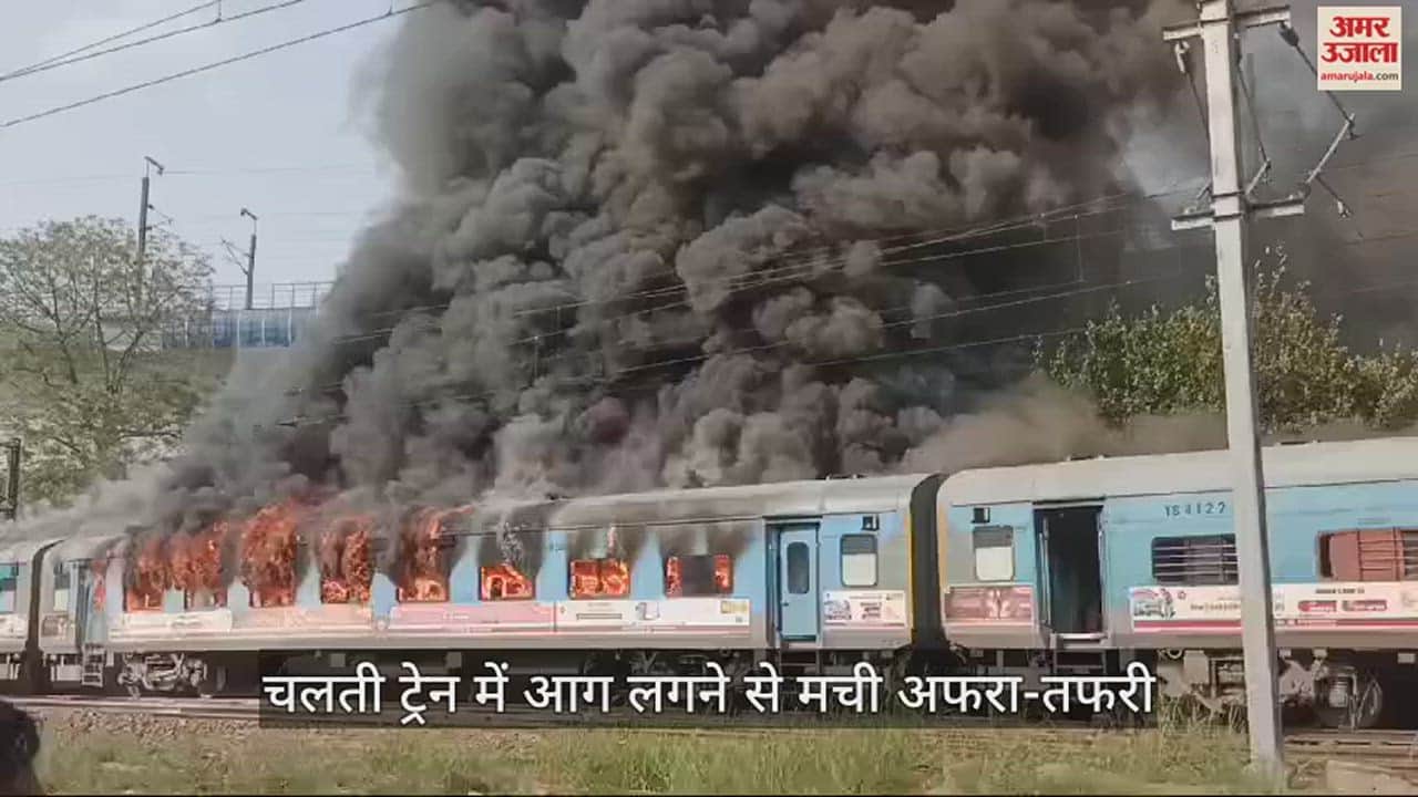 VIDEO : दिल्ली में ताज एक्सप्रेस के दो कोच में लगी आग
