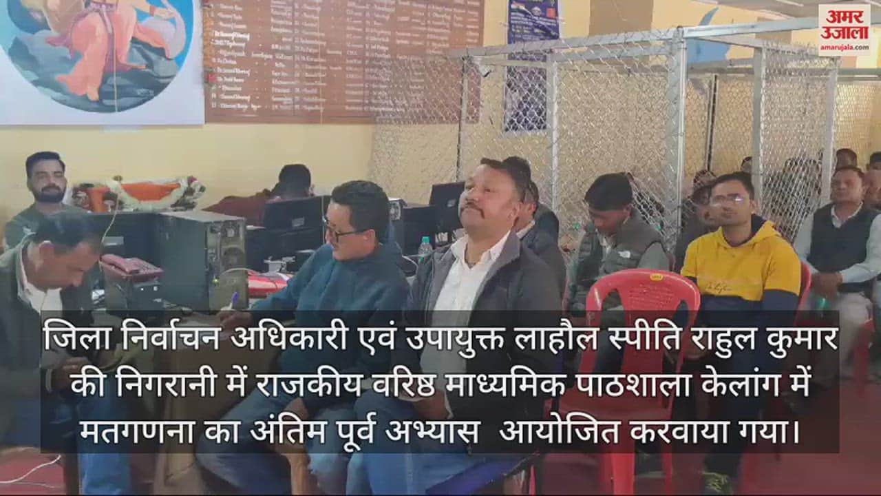 VIDEO : Pre-practice for counting of votes for Lok Sabha and Assembly by-elections was held today in Lahaul Spiti