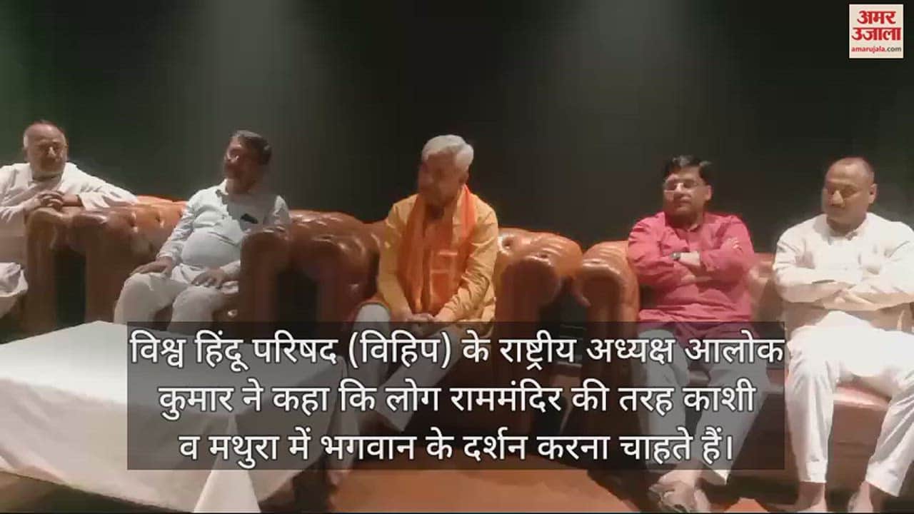 VIDEO : विहिप के राष्ट्रीय अध्यक्ष बोले- राममंदिर की तरह मथुरा-काशी के लिए भी जल्द भेजेंगे निमंत्रण