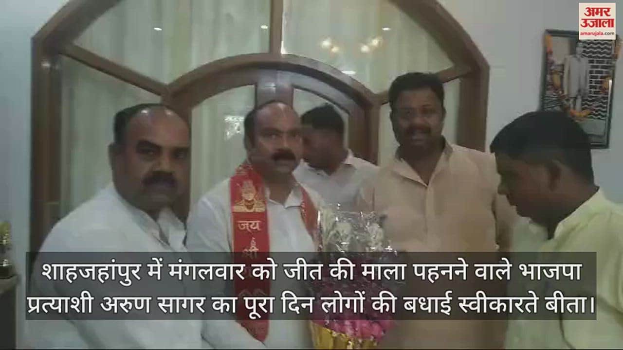 VIDEO : शाहजहांपुर में भाजपा के विजयी प्रत्याशी अरुण सागर को बधाई देने वालों का लगा तांता