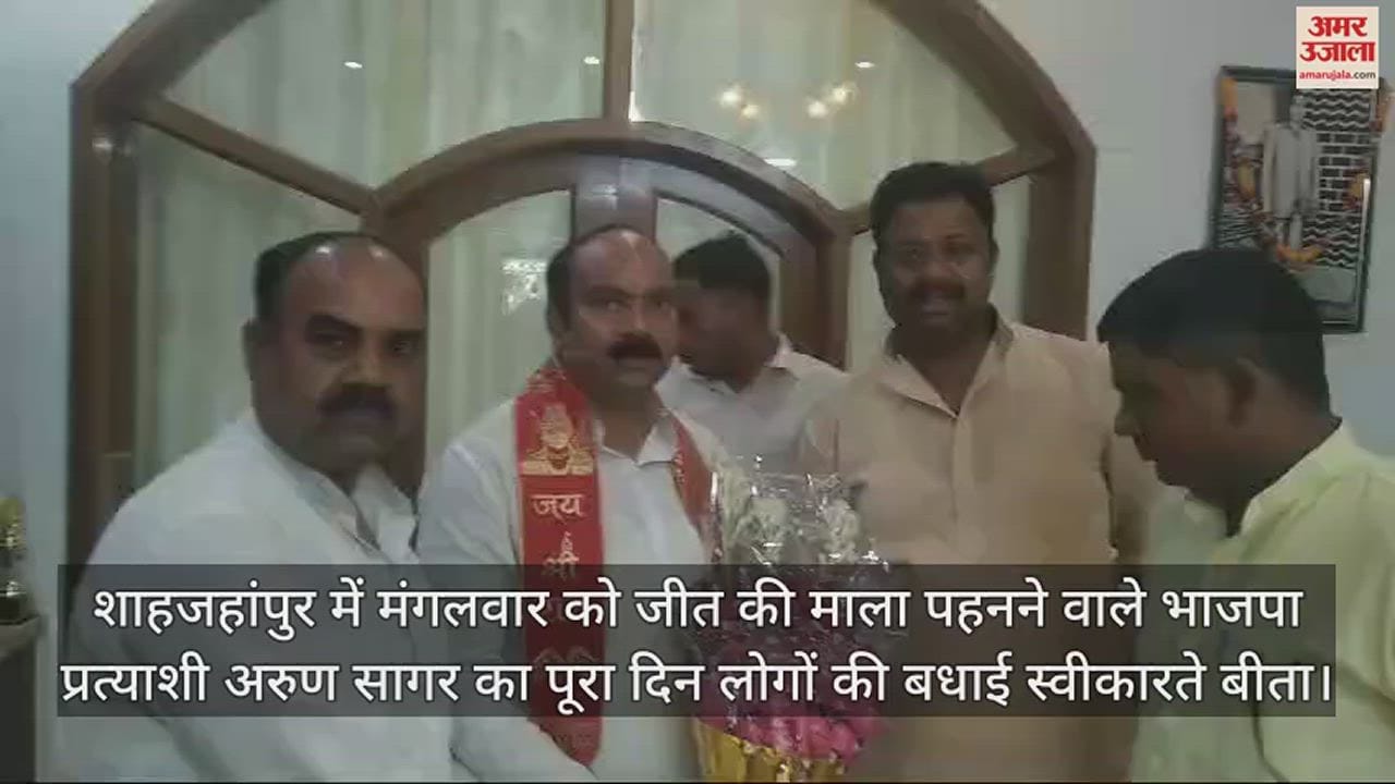 VIDEO : शाहजहांपुर में भाजपा के विजयी प्रत्याशी अरुण सागर को बधाई देने वालों का लगा तांता