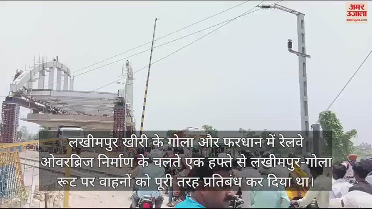 VIDEO : खुल गया लखीमपुर-गोला रूट, पहले की तरह दौड़ने लगे वाहन, लोगों को मिली राहत