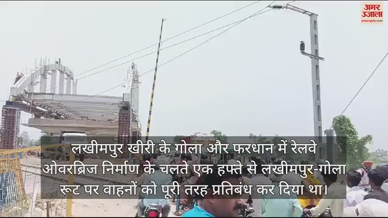 VIDEO : खुल गया लखीमपुर-गोला रूट, पहले की तरह दौड़ने लगे वाहन, लोगों को मिली राहत