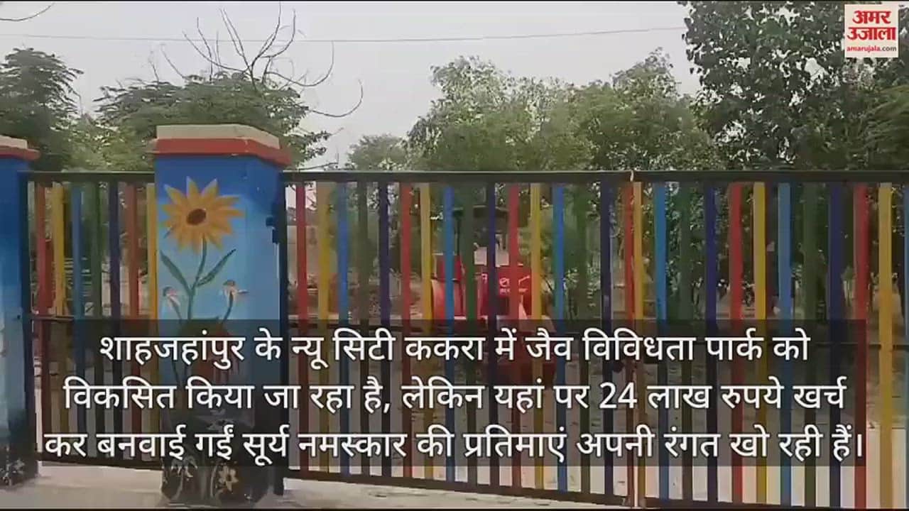 VIDEO : शाहजहांपुर के जैव विविधता पार्क में सूर्य नमस्कार प्रतिमाएं बेरंग, पाथ-वे पर उगी घास