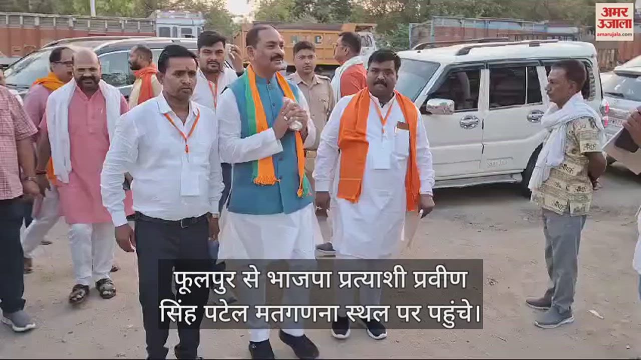 VIDEO : Allahabad Phulpur Lok Sabha Result Live: Whose flag will wave in Allahabad, Phulpur, counting of votes from 8 o'clock