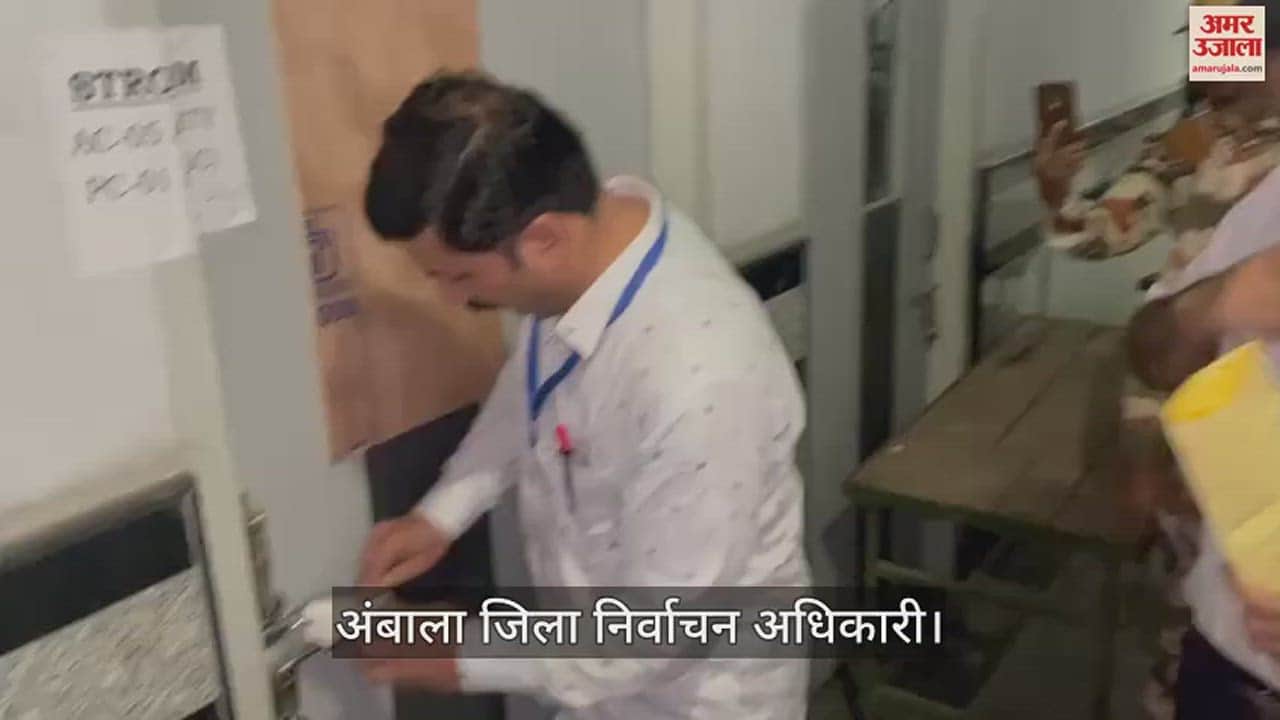 VIDEO : अंबाला में राजनीतिक दलों के प्रतिनिधियों की मौजूदगी में स्ट्रांग रूम खुलवाया