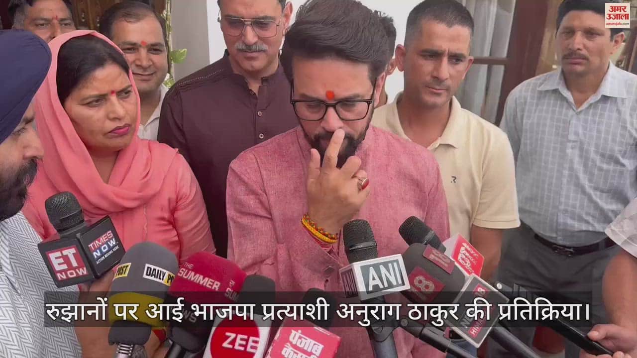VIDEO : BJP candidate Anurag Thakur's reaction on the trends