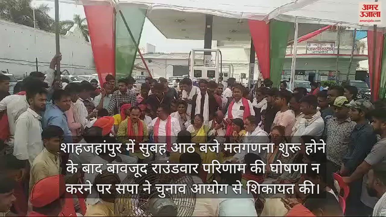 VIDEO : शाहजहांपुर में सपाइयों ने लगाया मतगणना में धांधली का आरोप