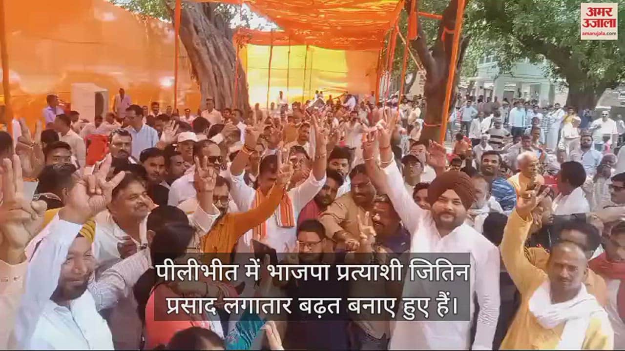 VIDEO : पीलीभीत में जितिन प्रसाद को एक लाख से अधिक मतों की बढ़त, भाजपा में जश्न शुरू