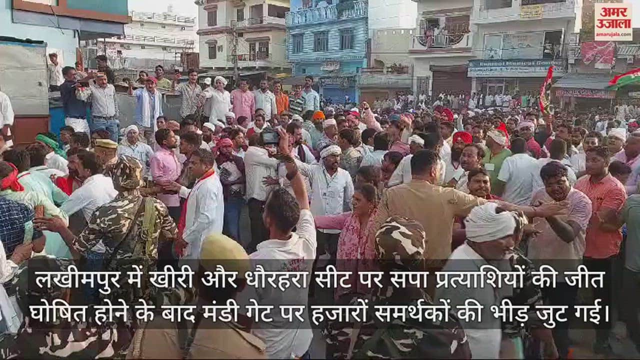 VIDEO : लखीमपुर में जीत के जश्न में बेकाबू हुए सपा समर्थक, जवानों पर बोतलें और चप्पलें फेंकीं