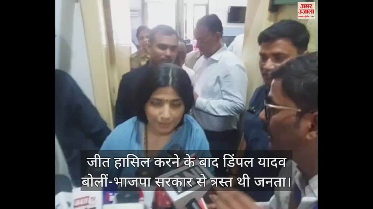 VIDEO : जीत हासिल करने के बाद डिंपल यादव बोलीं-भाजपा सरकार से त्रस्त थी जनता