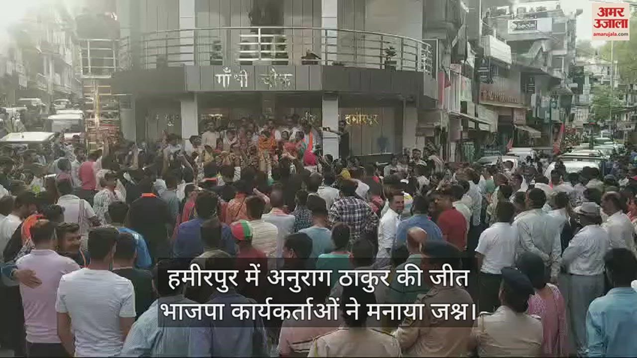 VIDEO : BJP workers celebrated Anurag Thakur's victory in Hamirpur