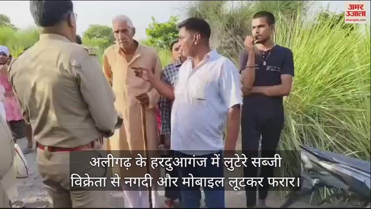 VIDEO : अलीगढ़ के हरदुआगंज में लुटेरे सब्जी विक्रेता से नगदी और मोबाइल लूटकर फरार