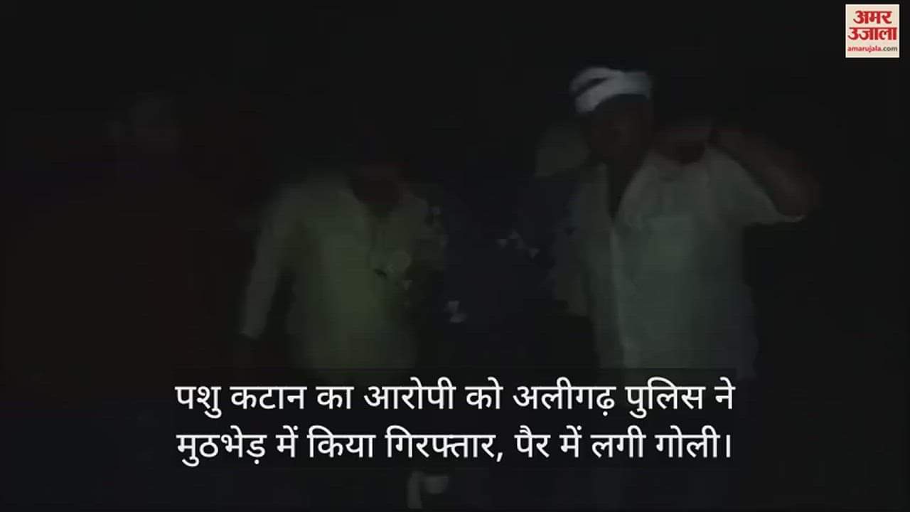 VIDEO : पशु कटान का आरोपी को अलीगढ़ पुलिस ने मुठभेड़ में किया गिरफ्तार, पैर में लगी गोली