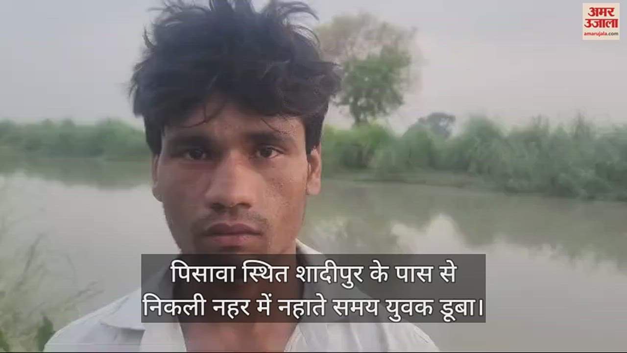 VIDEO : पिसावा स्थित शादीपुर के पास से निकली नहर में नहाते समय युवक डूबा