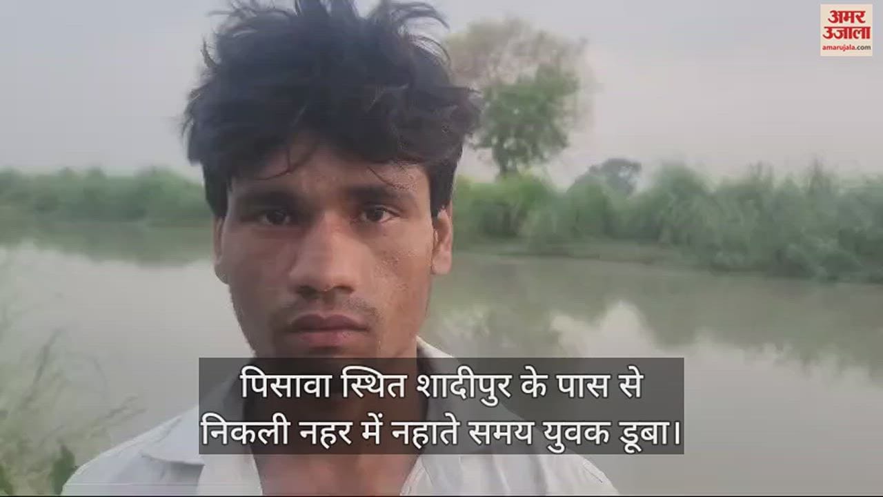 VIDEO : पिसावा स्थित शादीपुर के पास से निकली नहर में नहाते समय युवक डूबा